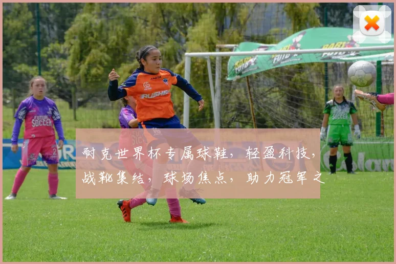 耐克世界杯专属球鞋，轻盈科技，战靴集结，球场焦点，助力冠军之路，一触即发