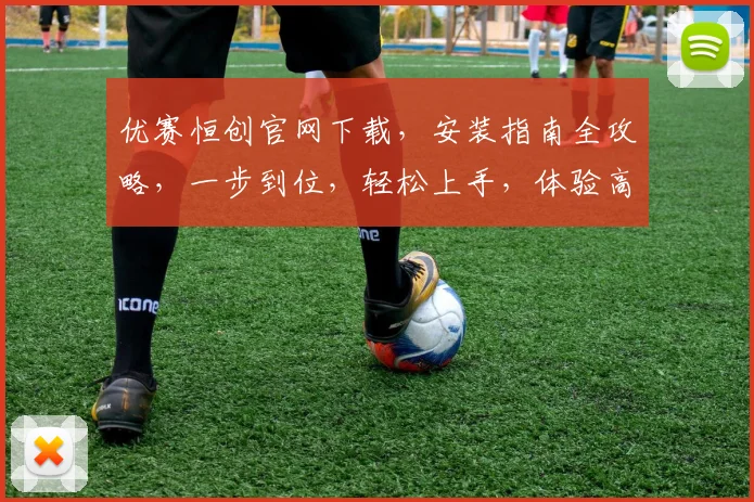 优赛恒创官网下载，安装指南全攻略，一步到位，轻松上手，体验高效软件