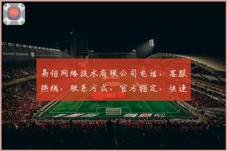 易倍网络技术有限公司电话，客服热线，联系方式，官方指定，快速咨询，三网通办