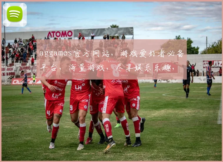 aggames官方网站，游戏爱好者必备平台，海量游戏，尽享娱乐乐趣，一站式服务，畅玩不停歇