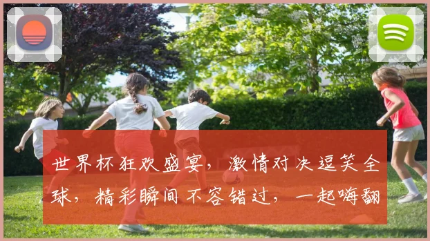 世界杯狂欢盛宴，激情对决逗笑全球，精彩瞬间不容错过，一起嗨翻这个夏天