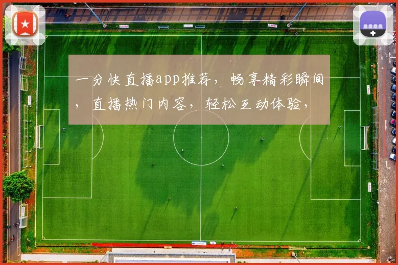 一分快直播app推荐，畅享精彩瞬间，直播热门内容，轻松互动体验，快来体验