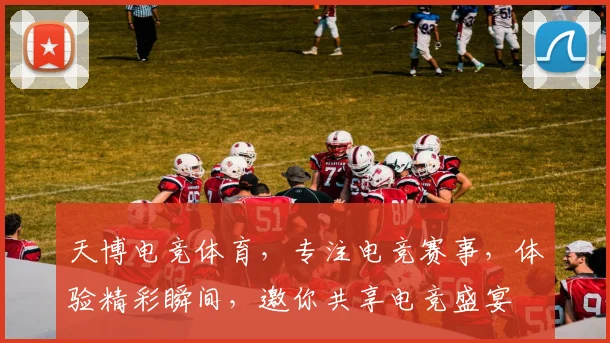 天博电竞体育，专注电竞赛事，体验精彩瞬间，邀你共享电竞盛宴