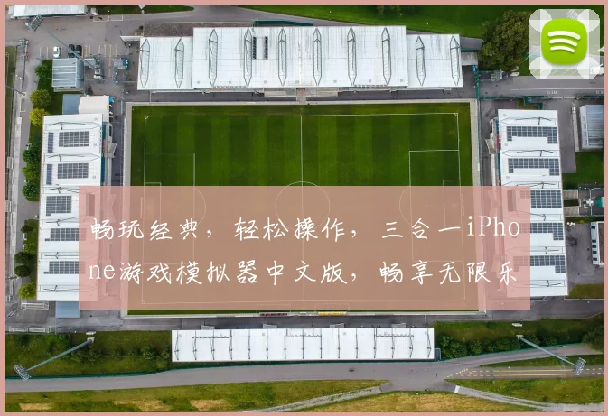 畅玩经典，轻松操作，三合一iPhone游戏模拟器中文版，畅享无限乐趣