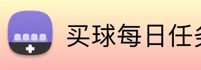 买球每日任务 logo